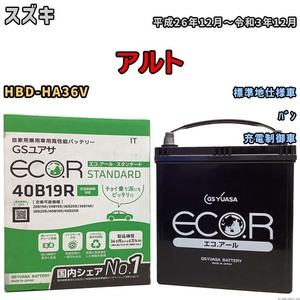 バッテリー GSユアサ スズキ アルト HBD-HA36V 平成26年12月～令和3年12月 EC40B19RST