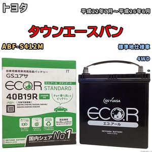 バッテリー GSユアサ トヨタ タウンエースバン ABF-S412M 平成22年7月～平成26年6月 EC40B19RST