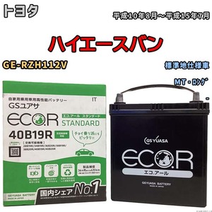 バッテリー GSユアサ トヨタ ハイエースバン GE-RZH112V 平成10年8月～平成15年7月 EC40B19RST