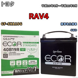 バッテリー GSユアサ トヨタ ＲＡＶ４ GF-SXA10G 平成10年8月～平成12年5月 EC40B19RST