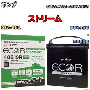 バッテリー GSユアサ ホンダ ストリーム CBA-RN1 平成16年10月～平成18年7月 EC40B19RST