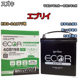 バッテリー GSユアサ スズキ エブリイ HBD-DA17V改 平成27年2月～令和3年9月 EC40B19RST