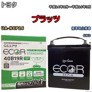 バッテリー GSユアサ トヨタ プラッツ UA-NCP16 平成14年8月～平成16年3月 EC40B19RST