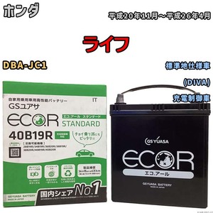 バッテリー GSユアサ ホンダ ライフ DBA-JC1 平成20年11月～平成26年4月 EC40B19RST