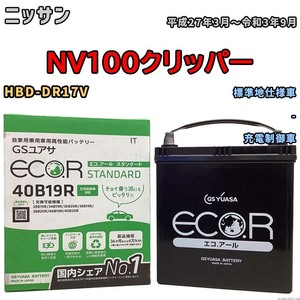 バッテリー GSユアサ ニッサン ＮＶ１００クリッパー HBD-DR17V 平成27年3月～令和3年9月 EC40B19RST