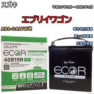 バッテリー GSユアサ スズキ エブリイワゴン ABA-DA17W改 平成27年2月～令和2年6月 EC40B19RST