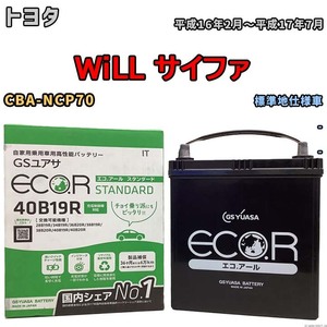 バッテリー GSユアサ トヨタ ＷｉＬＬ サイファ CBA-NCP70 平成16年2月～平成17年7月 EC40B19RST