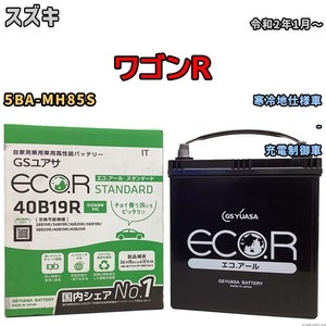 バッテリー GSユアサ スズキ ワゴンＲ 5BA-MH85S 令和2年1月～ EC40B19RST