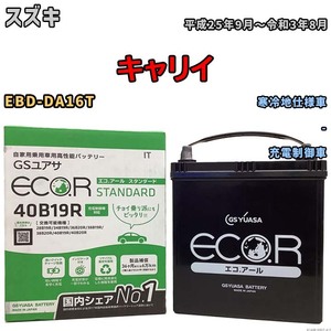 バッテリー GSユアサ スズキ キャリイ EBD-DA16T 平成25年9月～令和3年8月 EC40B19RST