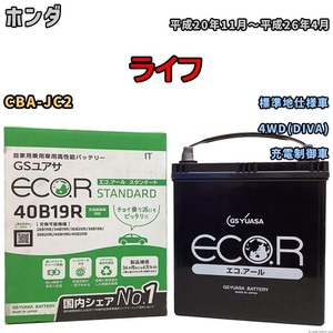 バッテリー GSユアサ ホンダ ライフ CBA-JC2 平成20年11月～平成26年4月 EC40B19RST