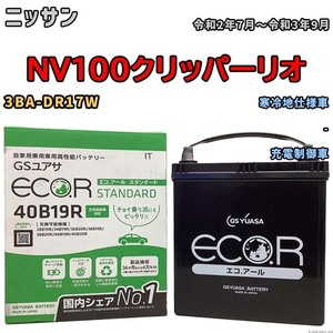 バッテリー GSユアサ ニッサン ＮＶ１００クリッパーリオ 3BA-DR17W 令和2年7月～令和3年9月 EC40B19RST