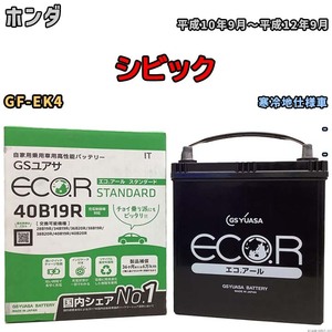 バッテリー GSユアサ ホンダ シビック GF-EK4 平成10年9月～平成12年9月 EC40B19RST