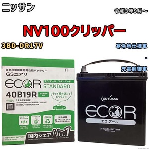 バッテリー GSユアサ ニッサン ＮＶ１００クリッパー 3BD-DR17V 令和3年9月～ EC40B19RST