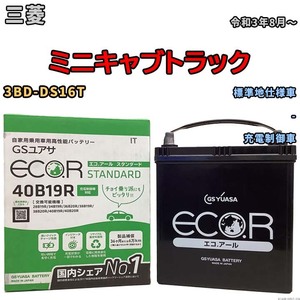 バッテリー GSユアサ 三菱 ミニキャブトラック 3BD-DS16T 令和3年8月～ EC40B19RST