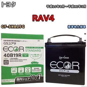 バッテリー GSユアサ トヨタ ＲＡＶ４ GF-SXA15G 平成10年8月～平成12年5月 EC40B19RST