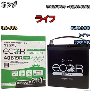 バッテリー GSユアサ ホンダ ライフ UA-JB5 平成15年9月～平成15年10月 EC40B19RST