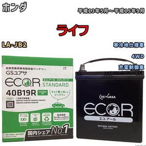 バッテリー GSユアサ ホンダ ライフ LA-JB2 平成13年5月～平成15年9月 EC40B19RST