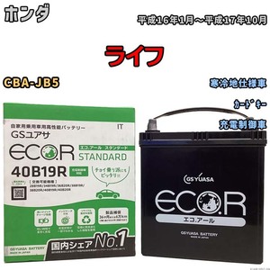 バッテリー GSユアサ ホンダ ライフ CBA-JB5 平成16年1月～平成17年10月 EC40B19RST