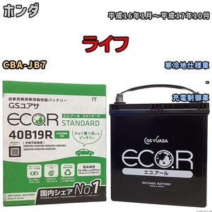 バッテリー GSユアサ ホンダ ライフ CBA-JB7 平成16年1月～平成17年10月 EC40B19RST