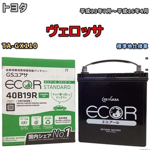 バッテリー GSユアサ トヨタ ヴェロッサ TA-GX110 平成13年7月～平成16年4月 EC40B19RST