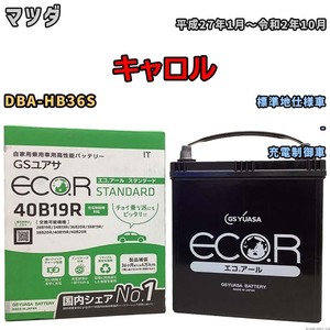 バッテリー GSユアサ マツダ キャロル DBA-HB36S 平成27年1月～令和2年10月 EC40B19RST