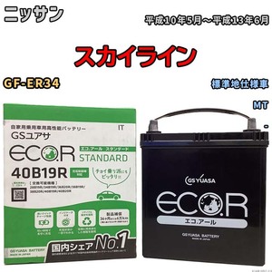 バッテリー GSユアサ ニッサン スカイライン GF-ER34 平成10年5月～平成13年6月 EC40B19RST