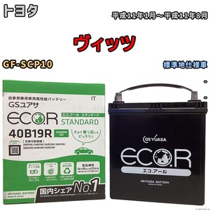 バッテリー GSユアサ トヨタ ヴィッツ GF-SCP10 平成11年1月～平成11年8月 EC40B19RST