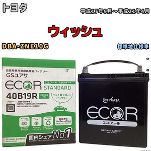 バッテリー GSユアサ トヨタ ウィッシュ DBA-ZNE10G 平成17年9月～平成21年4月 EC40B19RST