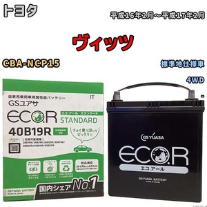 バッテリー GSユアサ トヨタ ヴィッツ CBA-NCP15 平成16年2月～平成17年2月 EC40B19RST