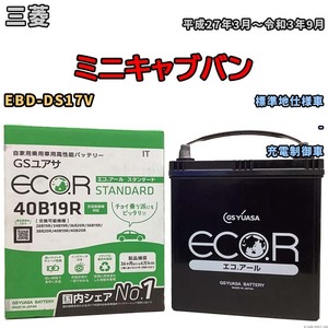 バッテリー GSユアサ 三菱 ミニキャブバン EBD-DS17V 平成27年3月～令和3年9月 EC40B19RST