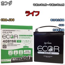 バッテリー GSユアサ ホンダ ライフ CBA-JB6 平成16年1月～平成20年11月 EC40B19RST_画像1