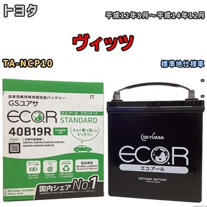 バッテリー GSユアサ トヨタ ヴィッツ TA-NCP10 平成12年8月～平成14年12月 EC40B19RST