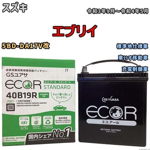 バッテリー GSユアサ スズキ エブリイ 5BD-DA17V改 令和3年9月～令和4年5月 EC40B19RST