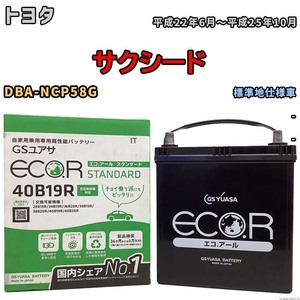 バッテリー GSユアサ トヨタ サクシード DBA-NCP58G 平成22年6月～平成25年10月 EC40B19RST