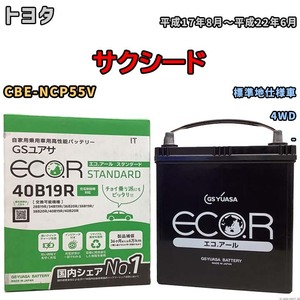 バッテリー GSユアサ トヨタ サクシード CBE-NCP55V 平成17年8月～平成22年6月 EC40B19RST