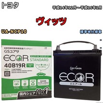 バッテリー GSユアサ トヨタ ヴィッツ UA-NCP10 平成14年12月～平成16年2月 EC40B19RST_画像1