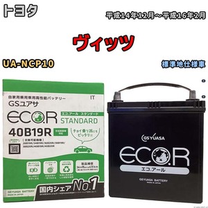 バッテリー GSユアサ トヨタ ヴィッツ UA-NCP10 平成14年12月～平成16年2月 EC40B19RST