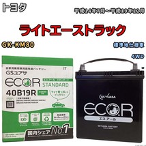 バッテリー GSユアサ トヨタ ライトエーストラック GK-KM80 平成14年7月～平成19年12月 EC40B19RST_画像1