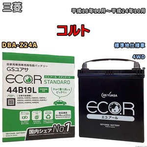 国産 バッテリー GSユアサ ECO.R STANDARD 三菱 コルト DBA-Z24A 平成18年11月～平成24年10月 EC44B19LST