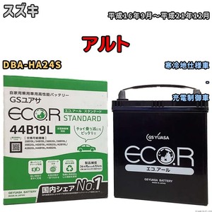 国産 バッテリー GSユアサ ECO.R STANDARD スズキ アルト DBA-HA24S 平成16年9月～平成21年12月 EC44B19LST