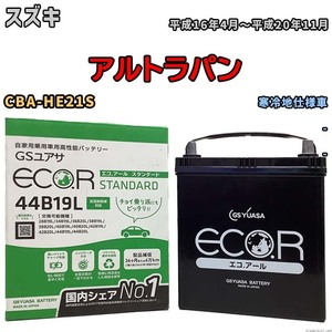 国産 バッテリー GSユアサ ECO.R STANDARD スズキ アルトラパン CBA-HE21S 平成16年4月～平成20年11月 EC44B19LST