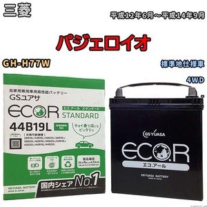 国産 バッテリー GSユアサ ECO.R STANDARD 三菱 パジェロイオ GH-H77W 平成12年6月～平成14年9月 EC44B19LST