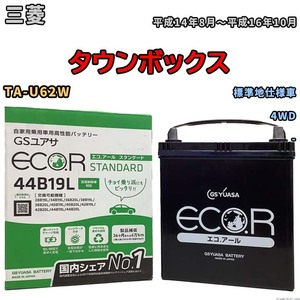 国産 バッテリー GSユアサ ECO.R STANDARD 三菱 タウンボックス TA-U62W 平成14年8月～平成16年10月 EC44B19LST