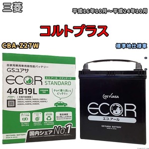 国産 バッテリー GSユアサ ECO.R STANDARD 三菱 コルトプラス CBA-Z27W 平成16年10月～平成24年10月 EC44B19LST