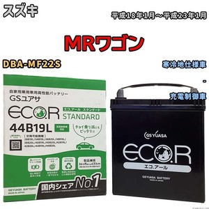 国産 バッテリー GSユアサ ECO.R STANDARD スズキ ＭＲワゴン DBA-MF22S 平成18年1月～平成23年1月 EC44B19LST