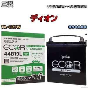 国産 バッテリー GSユアサ ECO.R STANDARD 三菱 ディオン TA-CR5W 平成14年5月～平成18年3月 EC44B19LST