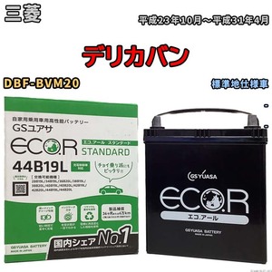 国産 バッテリー GSユアサ ECO.R STANDARD 三菱 デリカバン DBF-BVM20 平成23年10月～平成31年4月 EC44B19LST