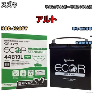 国産 バッテリー GSユアサ ECO.R STANDARD スズキ アルト HBD-HA25V 平成21年12月～平成26年12月 EC44B19LST