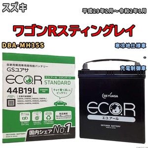 国産 バッテリー GSユアサ ECO.R STANDARD スズキ ワゴンＲスティングレイ DBA-MH35S 平成29年2月～令和2年1月 EC44B19LST