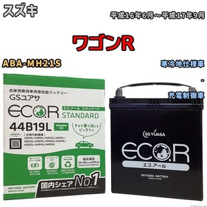 国産 バッテリー GSユアサ ECO.R STANDARD スズキ ワゴンＲ ABA-MH21S 平成16年6月～平成17年9月 EC44B19LST